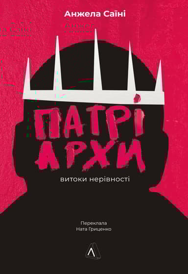 Патріархи. Витоки нерівності
