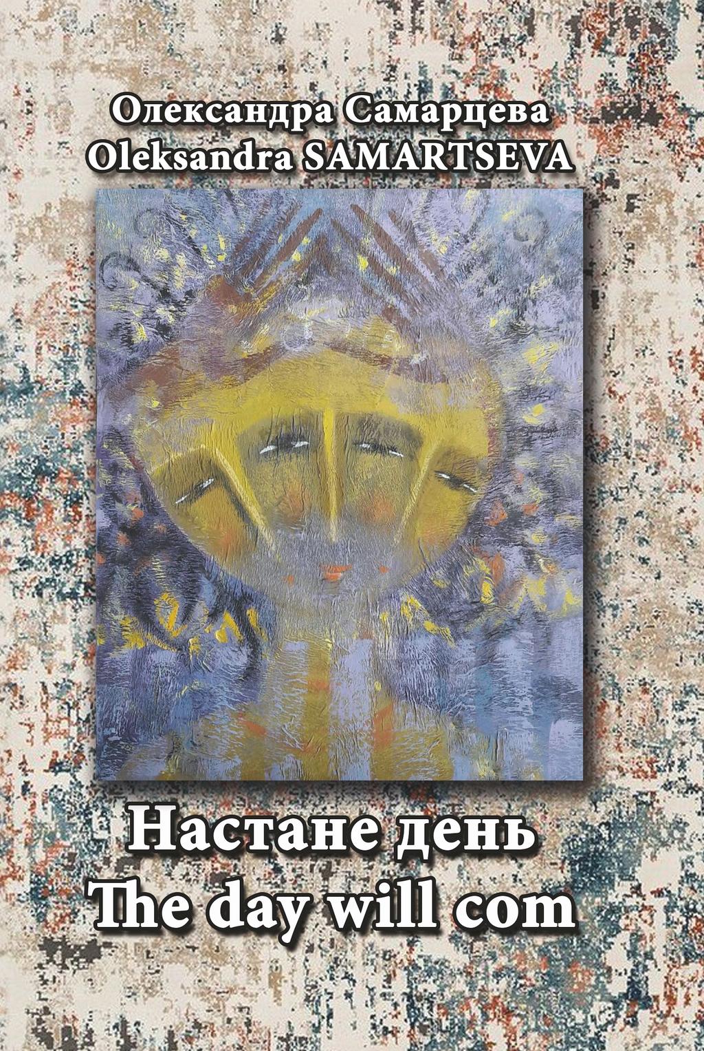 Обкладника "Настане день / The Day Will Com" - 1 Фото Превью "Настане день / The Day Will Com" - Фото №1