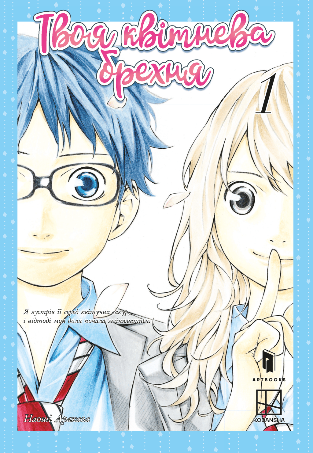 Обкладника "Твоя квітнева брехня. Том 1" - 1 Фото Превью "Твоя квітнева брехня. Том 1" - Фото №1