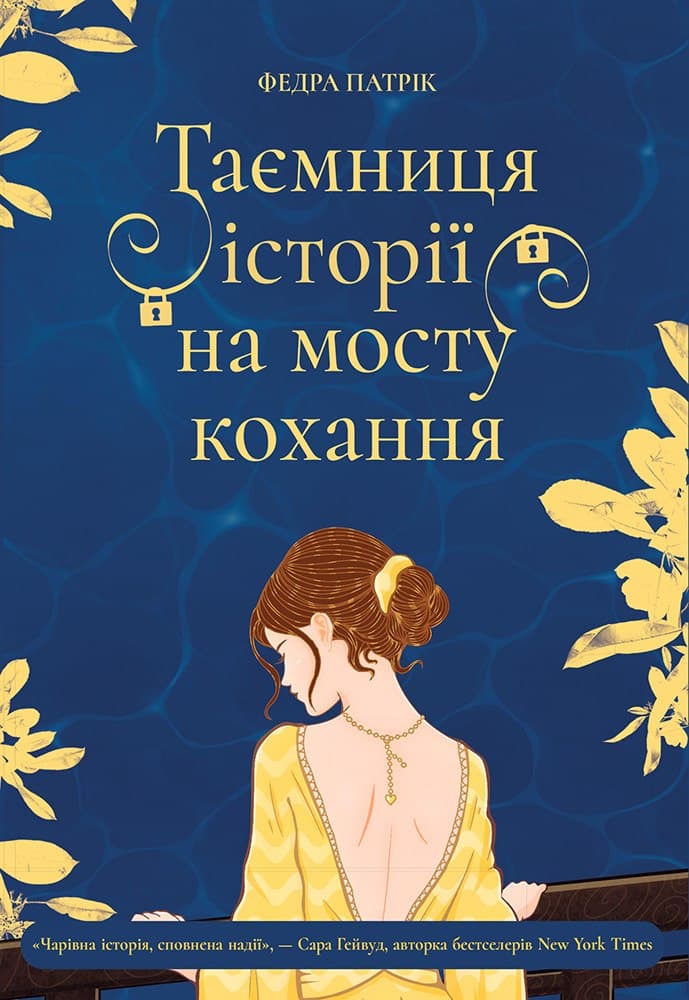 Таємниця історії на мосту кохання