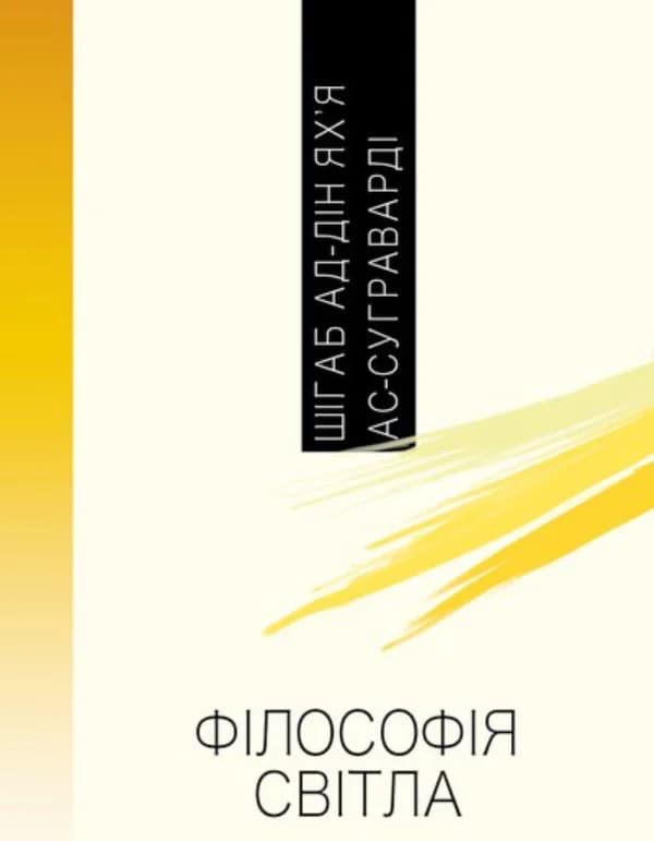 Обкладника "Філософія світла" Обкладинка "Філософія світла"