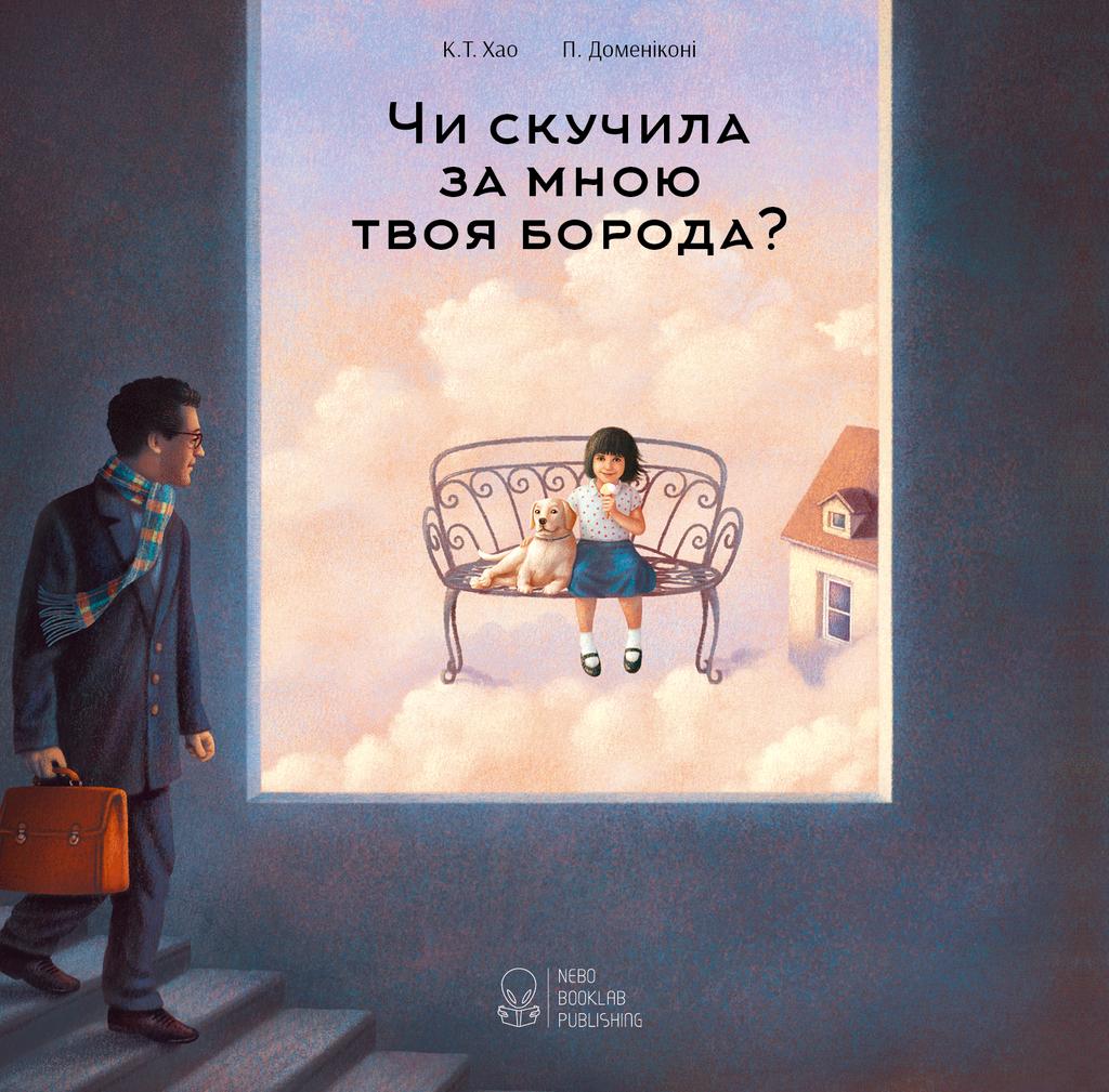 Обкладника "Чи скучила за мною твоя борода?" - 1 Фото Превью "Чи скучила за мною твоя борода?" - Фото №1