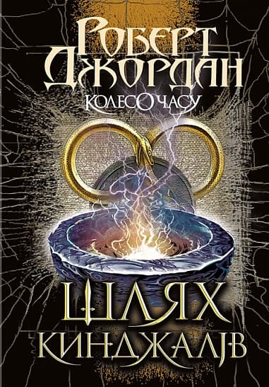 Обкладника "Колесо Часу. Шлях кинджалів" Обкладинка "Колесо Часу. Шлях кинджалів"