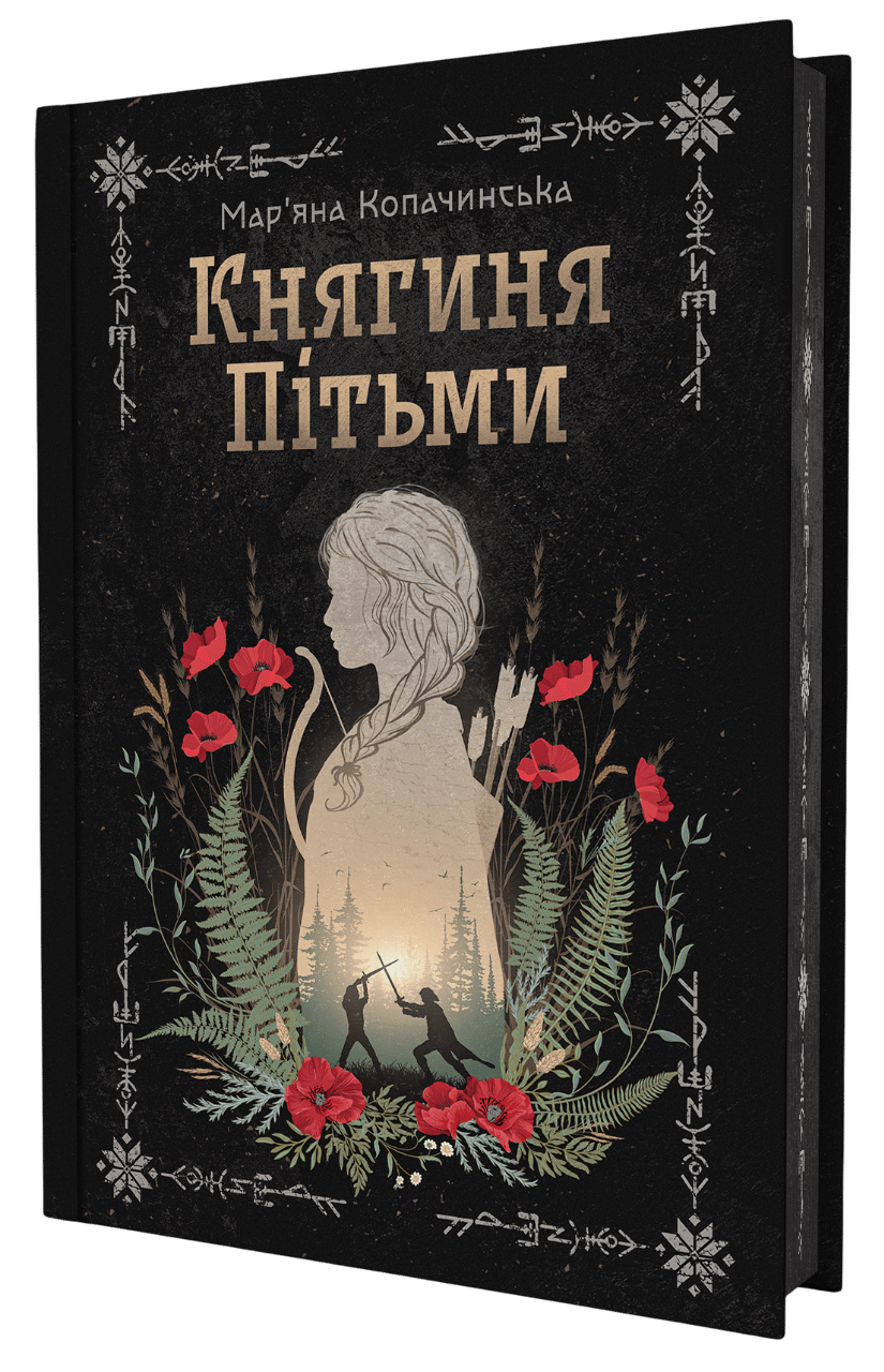 Княгиня Пітьми