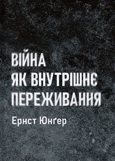 Війна як внутрішнє переживання
