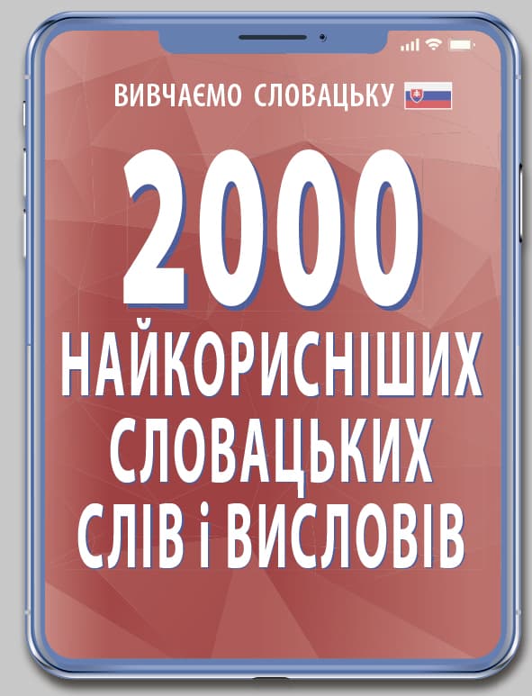 Обкладника "2000 найкорисніших словацьких слів і висловів" - 1 Фото Превью "2000 найкорисніших словацьких слів і висловів" - Фото №1