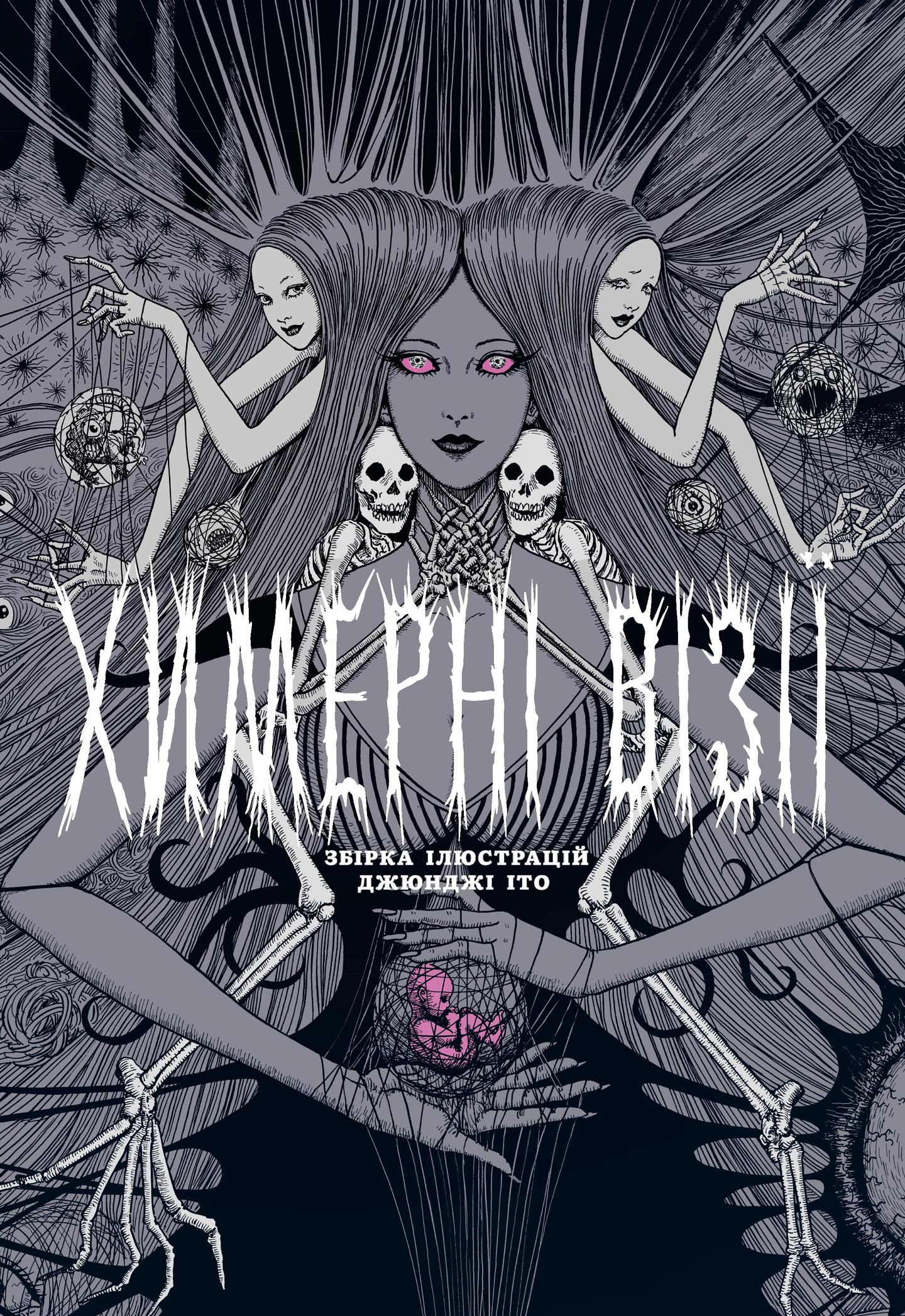 Химерні візії. Збірка робіт Джюнджі Іто