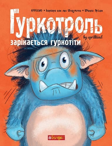 Обкладника "Гуркотроль зарікається гуркотіти" - 1 Фото Превью "Гуркотроль зарікається гуркотіти" - Фото №1