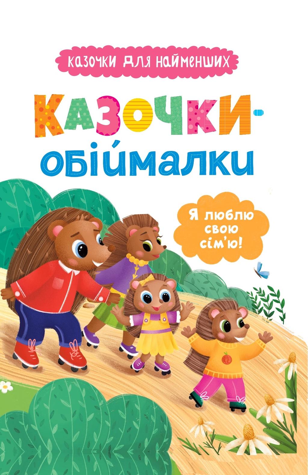 Обкладника "Казочки-обіймалки. Я люблю свою сім'ю" Обкладинка "Казочки-обіймалки. Я люблю свою сім'ю"