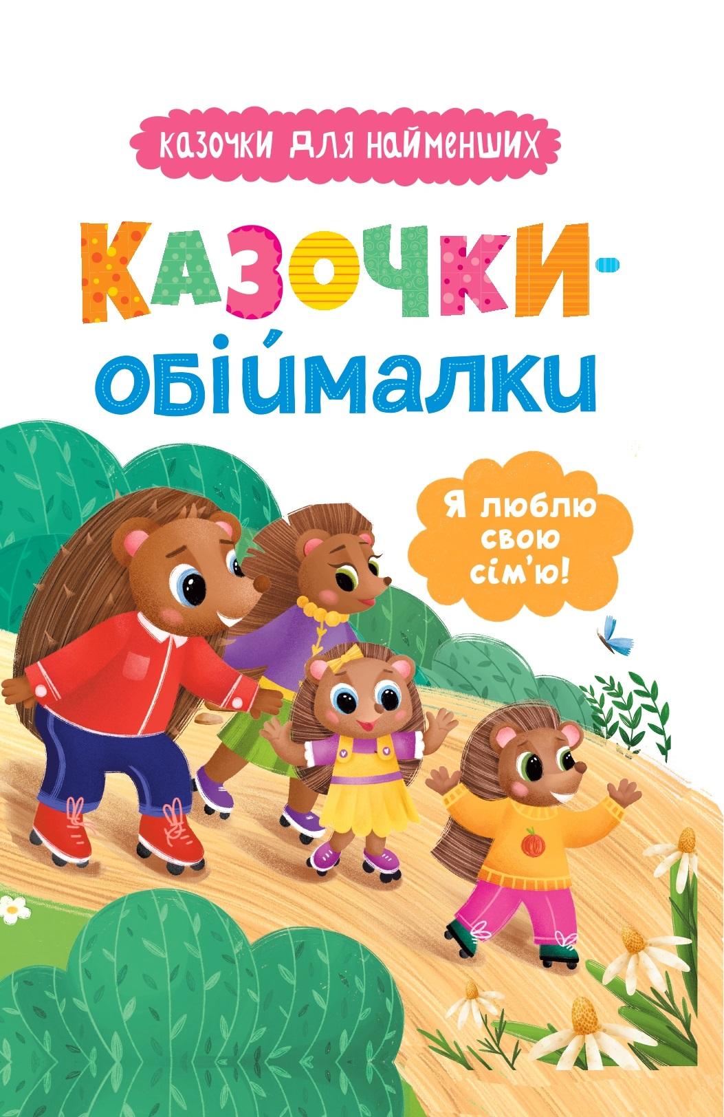 Казочки-обіймалки. Я люблю свою сім'ю