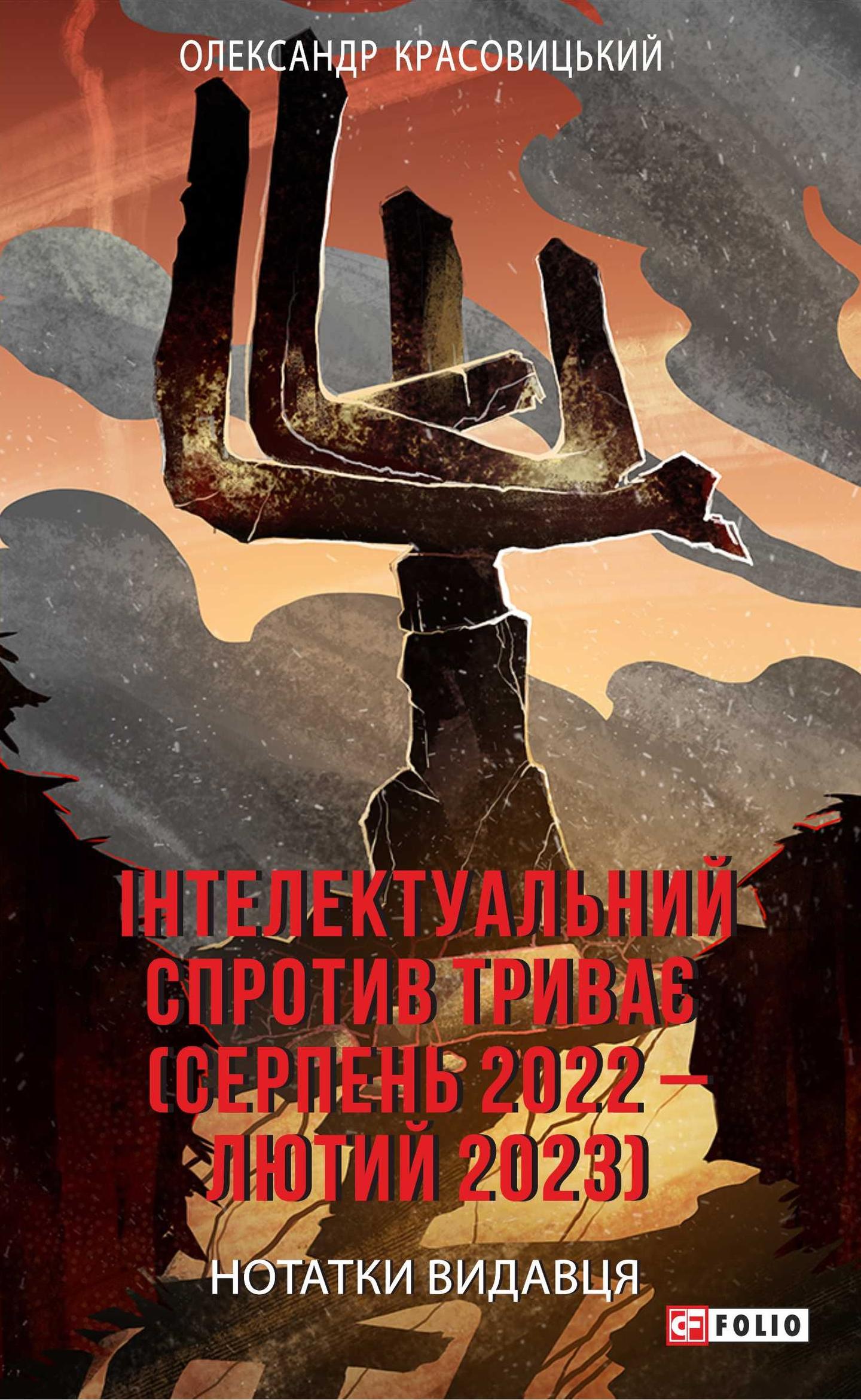 Інтелектуальний спротив триває (серпень 2022-лютий 2023). Нотатки видавця