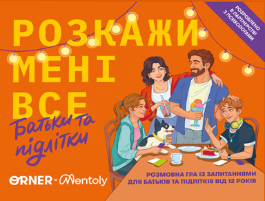 Розмовна гра «Розкажи мені все. Батьки та підлітки»