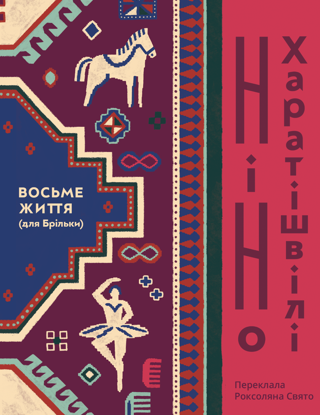 Обкладника "Восьме життя (для Брільки)" - 1 Фото Превью "Восьме життя (для Брільки)" - Фото №1