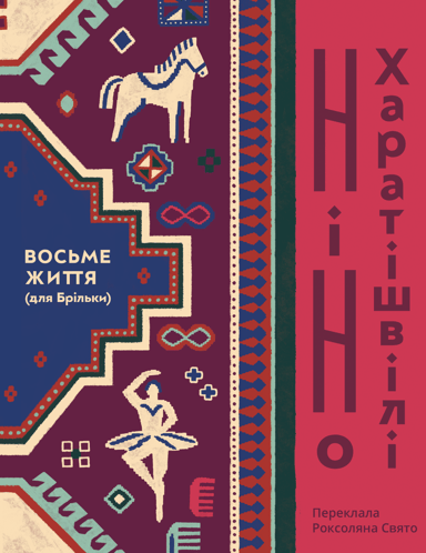 Восьме життя (для Брільки)