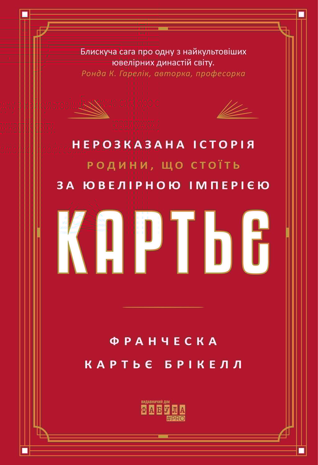 Обкладника "Картьє: нерозказана історія родини, що стоїть за ювелірною імперією" Обкладинка "Картьє: нерозказана історія родини, що стоїть за ювелірною імперією"