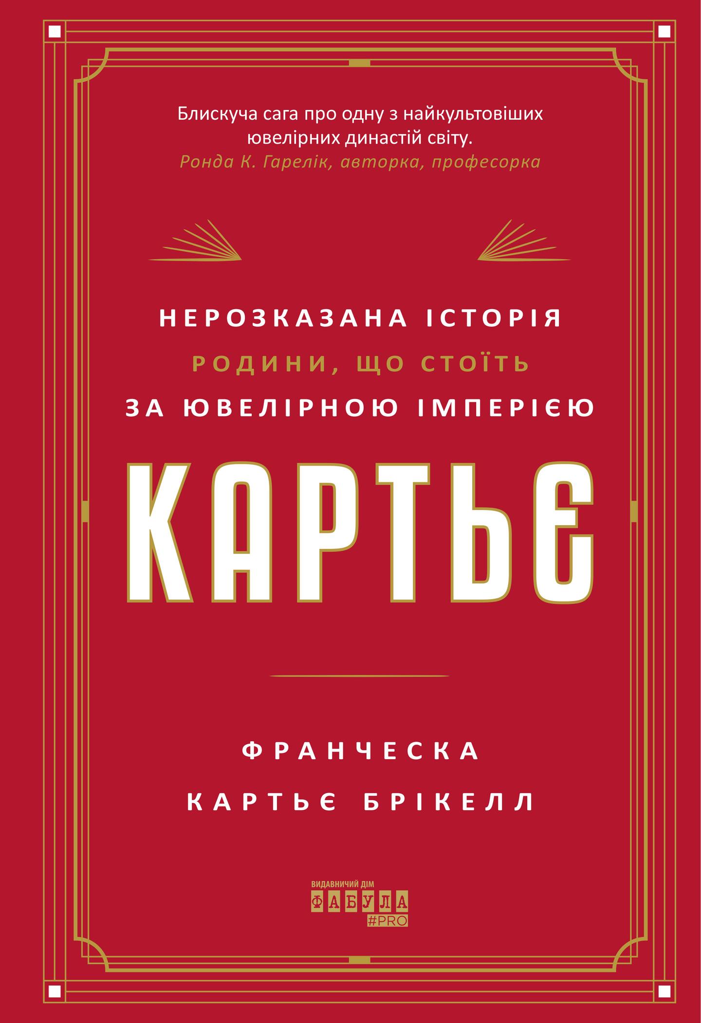 Картьє: нерозказана історія родини, що стоїть за ювелірною імперією