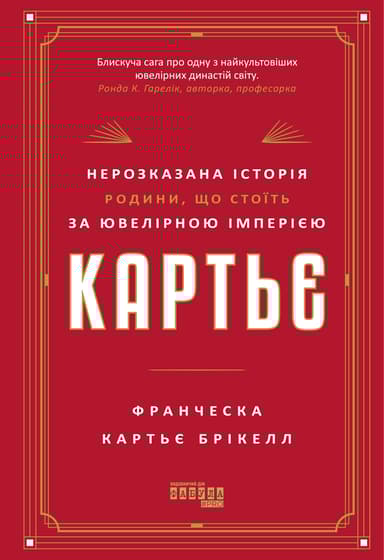 Картьє: нерозказана історія родини, що стоїть за ювелірною імперією