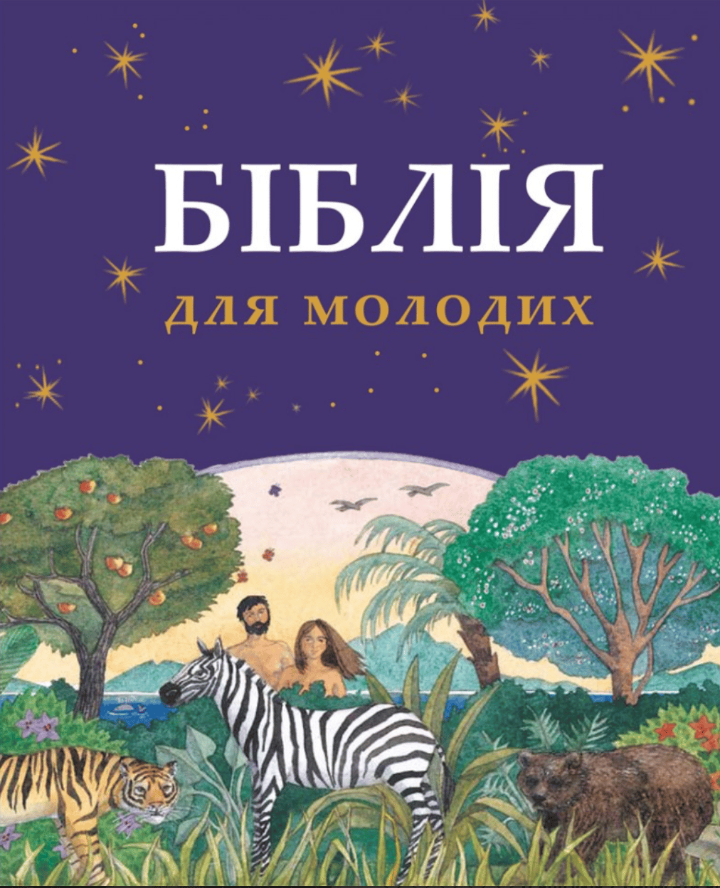 Біблія для молодих