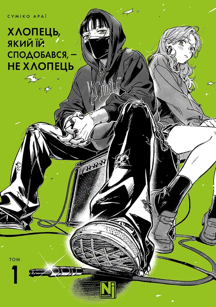 Обкладника "Хлопець, який їй сподобався, - не хлопець. Том 1" Обкладинка "Хлопець, який їй сподобався, - не хлопець. Том 1"