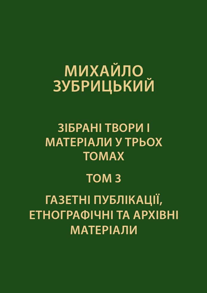 Зібрані твори і матеріали у 3-х томах. Том 3