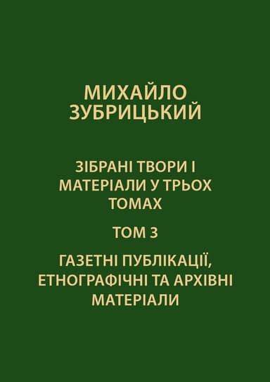 Зібрані твори і матеріали у 3-х томах. Том 3