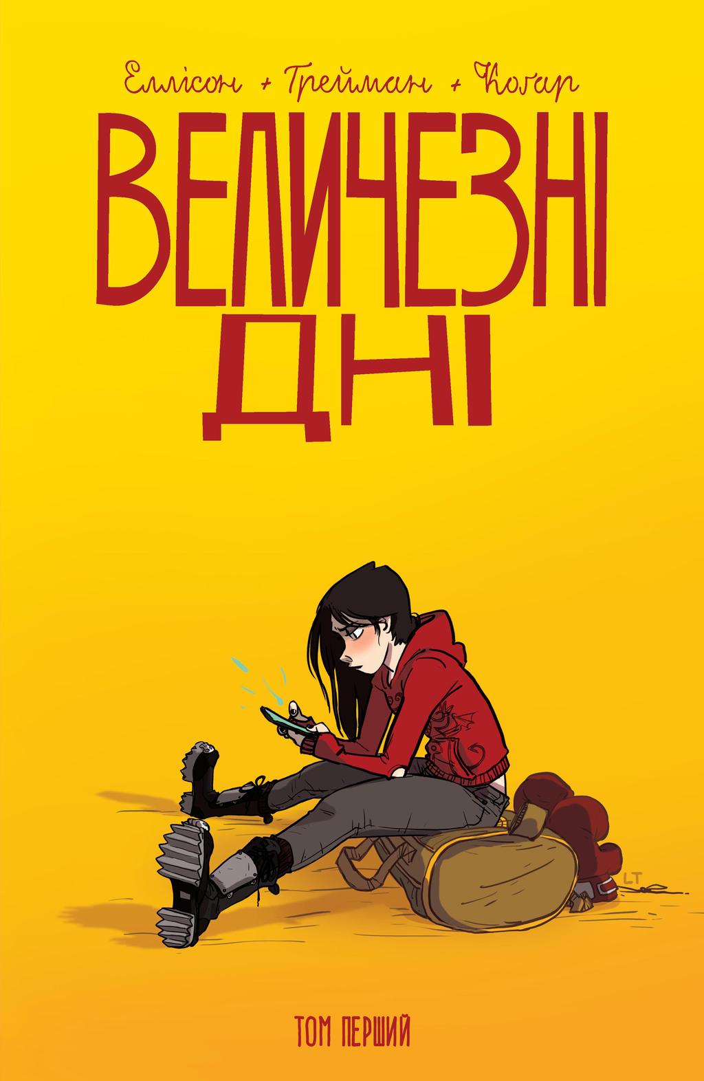 Обкладника "Величезні Дні. Том 1" Обкладинка "Величезні Дні. Том 1"