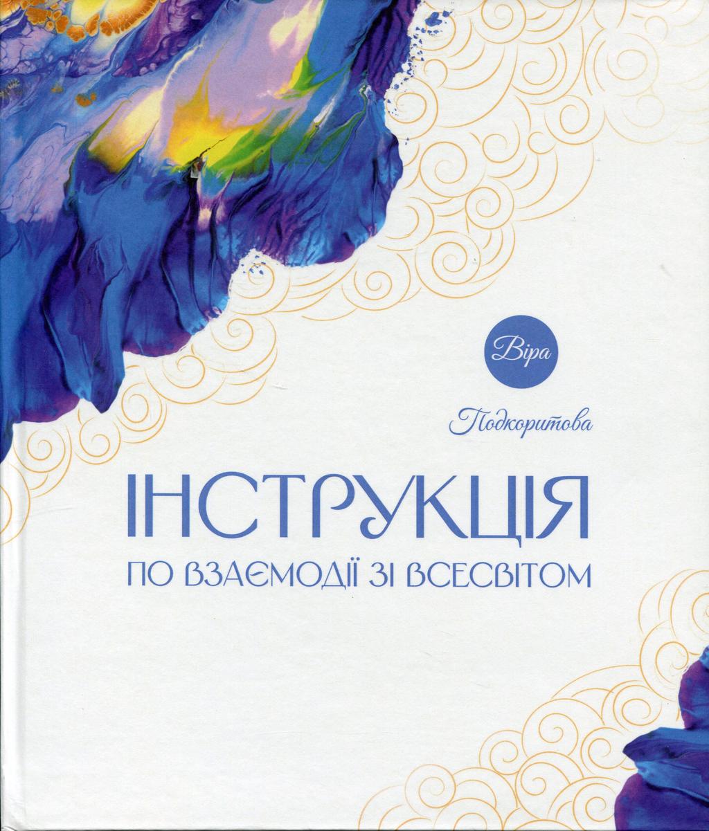 Обкладника "Інструкція по взаємодії зі Всесвітом" Обкладинка "Інструкція по взаємодії зі Всесвітом"