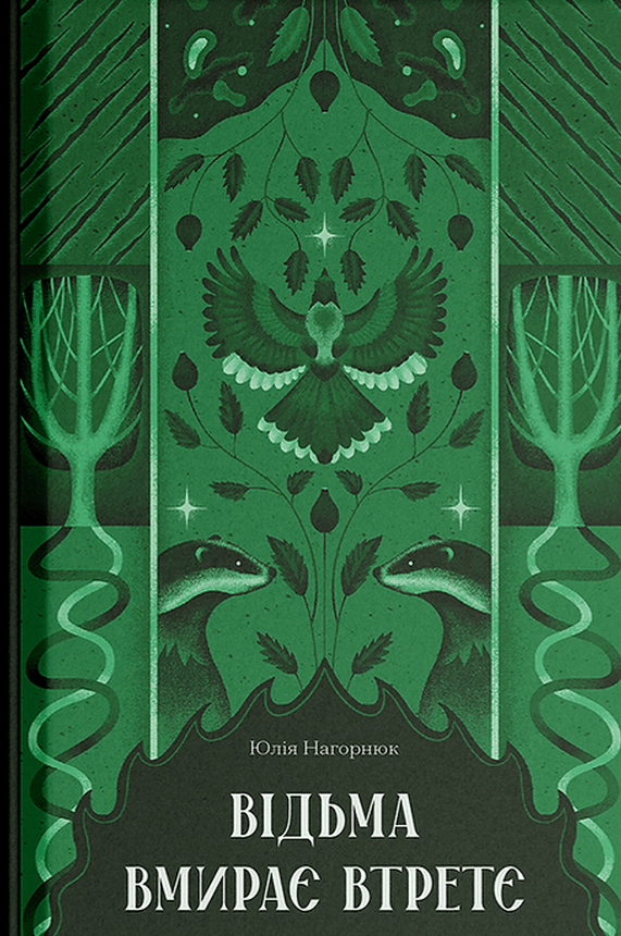 Обкладника "Відьма вмирає втретє" - 1 Фото Превью "Відьма вмирає втретє" - Фото №1