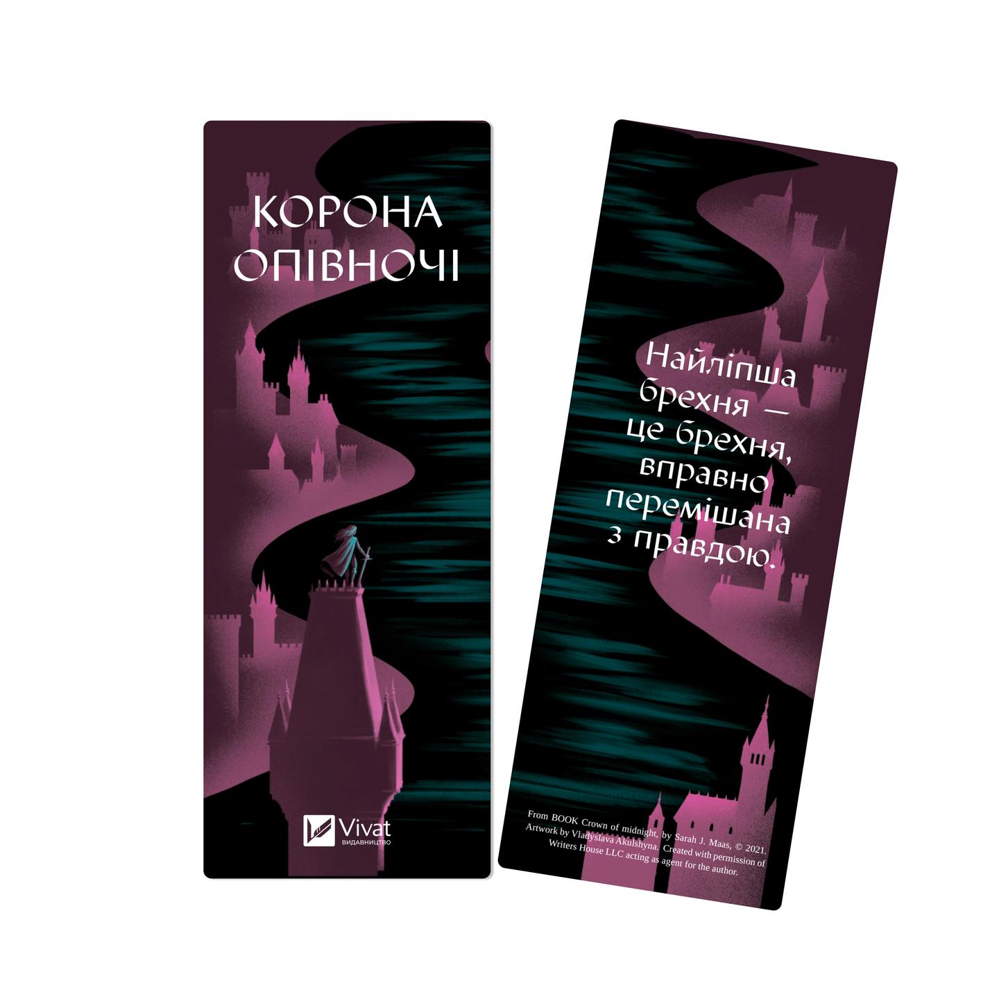 Закладинка «Корона опівночі»