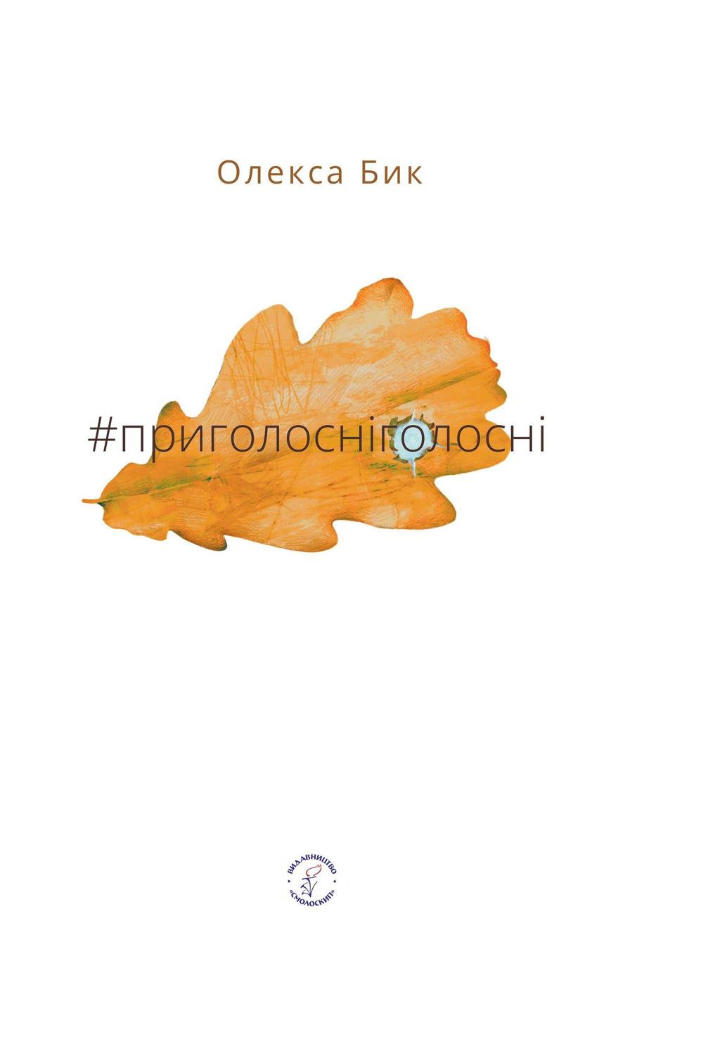 #приголосніголосні