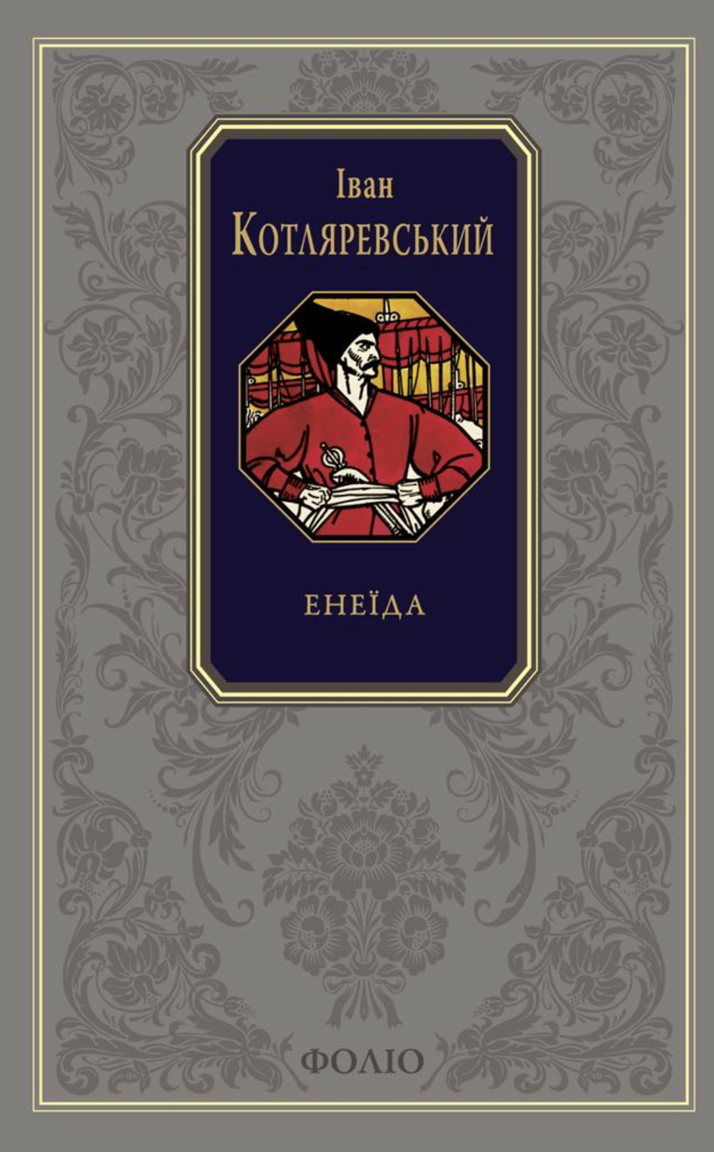 Обкладника "Енеїда" Обкладинка "Енеїда"