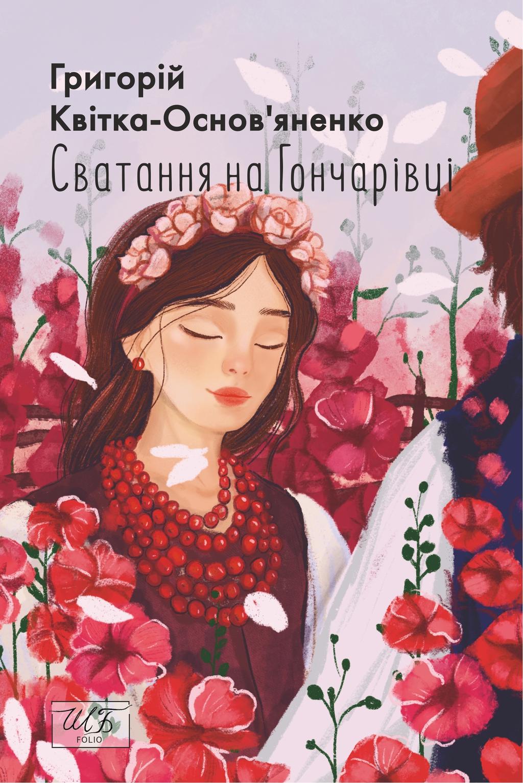 Обкладника "Сватання на Гончарівці" Обкладинка "Сватання на Гончарівці"