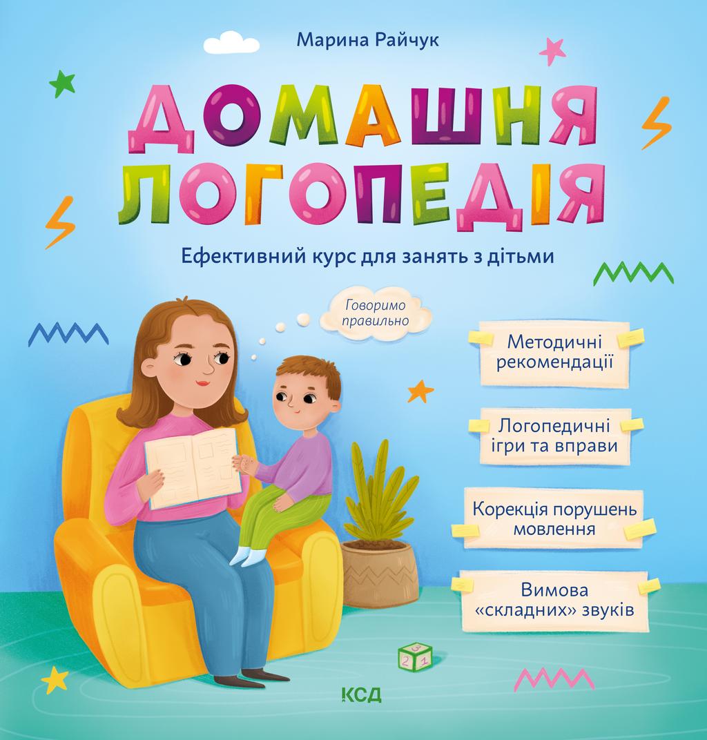 Обкладника "Домашня логопедія" Обкладинка "Домашня логопедія"