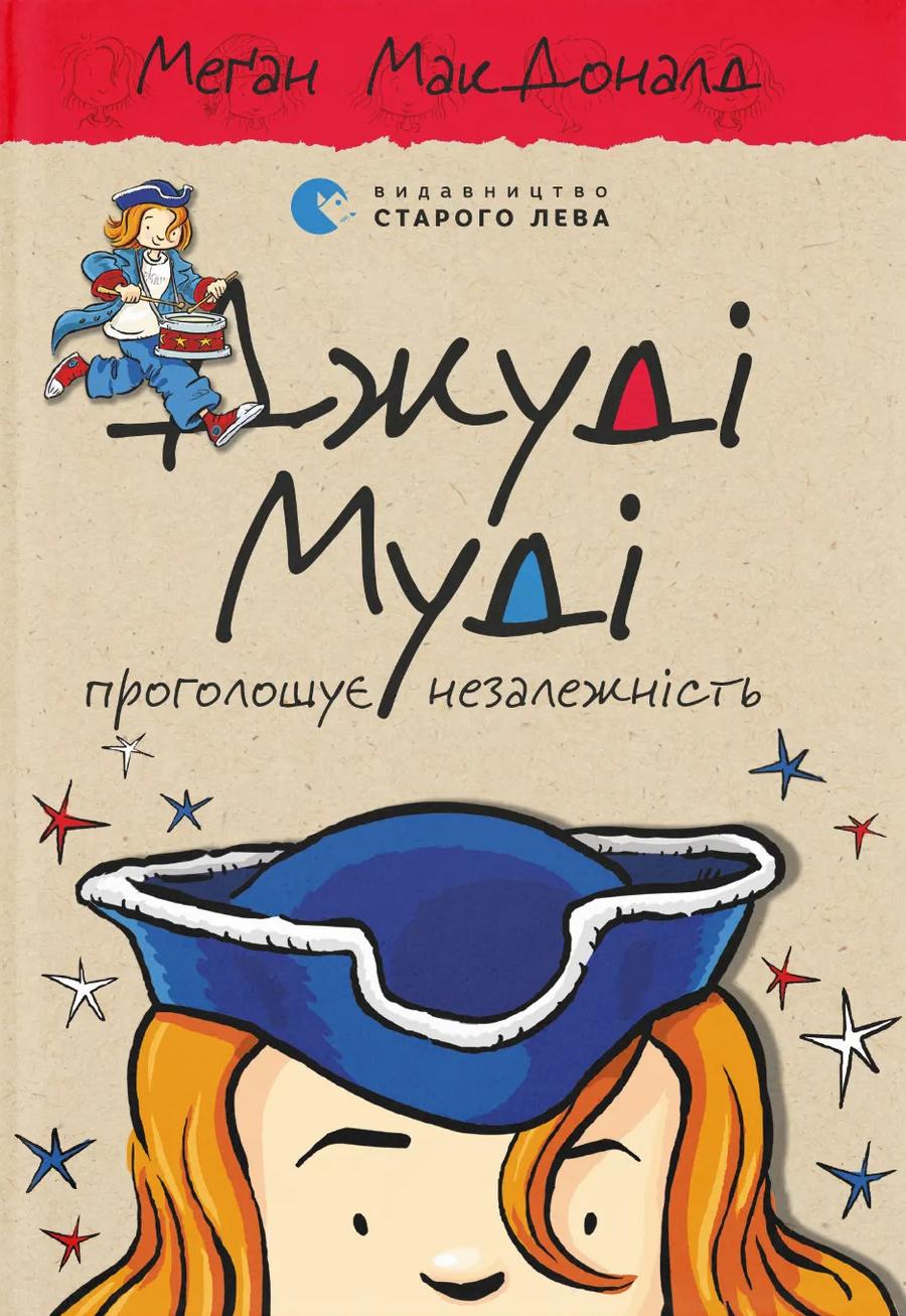 Обкладника "Джуді Муді проголошує незалежність" - 1 Фото Превью "Джуді Муді проголошує незалежність" - Фото №1