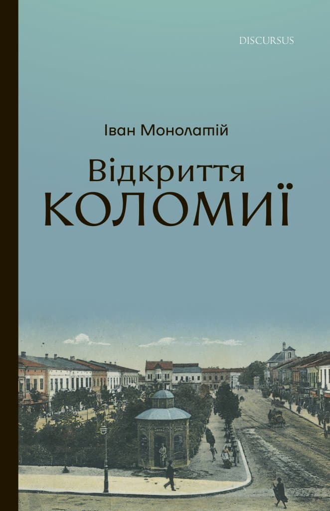 Обкладника "Відкриття Коломиї" - 1 Фото Превью "Відкриття Коломиї" - Фото №1
