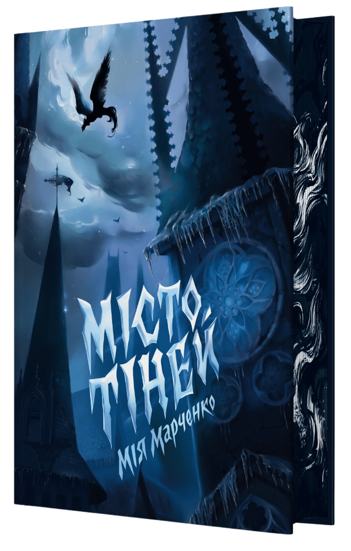 Місто тіней