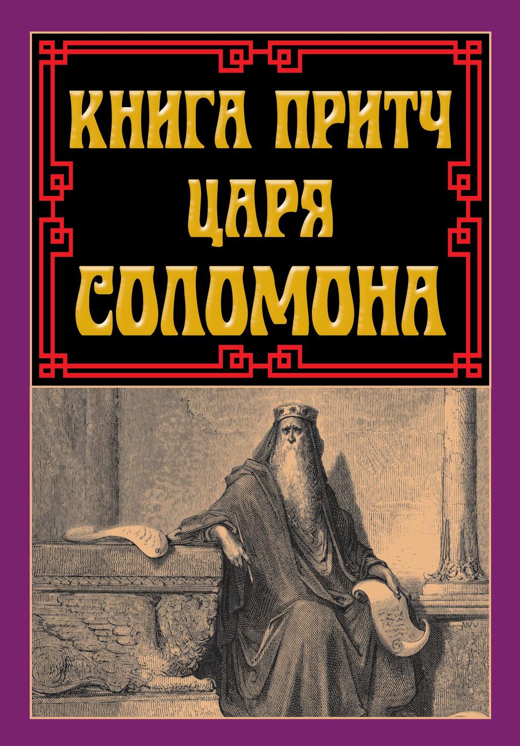 Обкладника "Книга притч царя Соломона" Обкладинка "Книга притч царя Соломона"