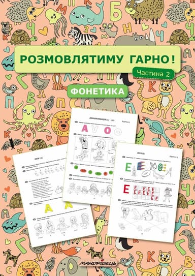 Розмовлятиму гарно! Частина 2. Фонетика