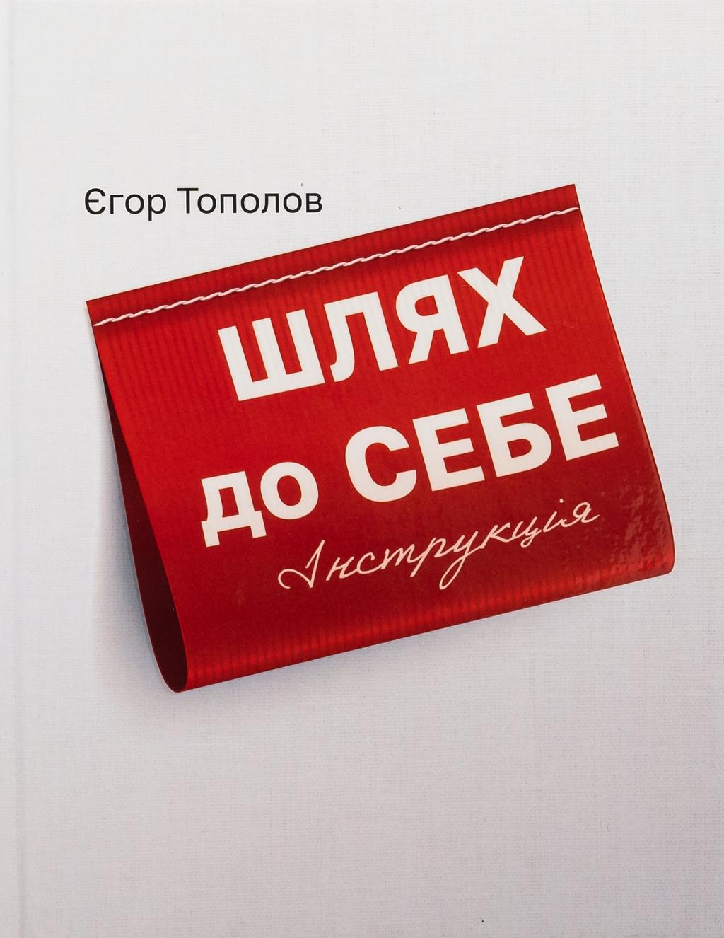 Обкладника "Шлях до СЕБЕ. Інструкція" Обкладинка "Шлях до СЕБЕ. Інструкція"