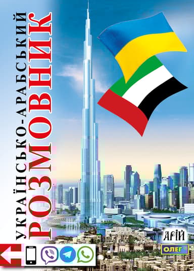 Українсько-арабський розмовник