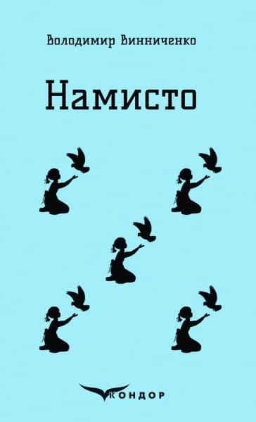 Намисто. Оповідання