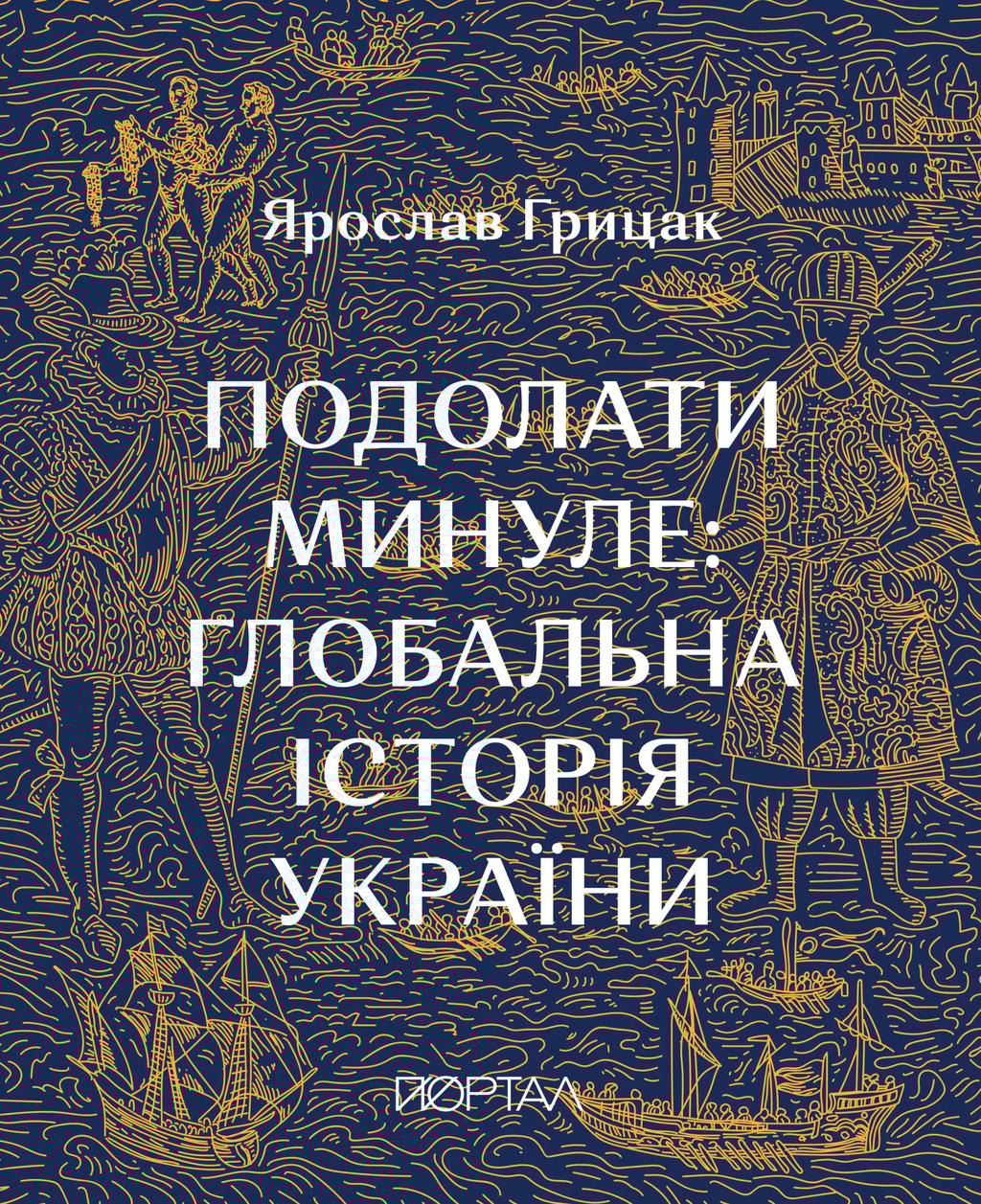 Обкладника "Подолати минуле. Глобальна історія України" - 1 Фото Превью "Подолати минуле. Глобальна історія України" - Фото №1