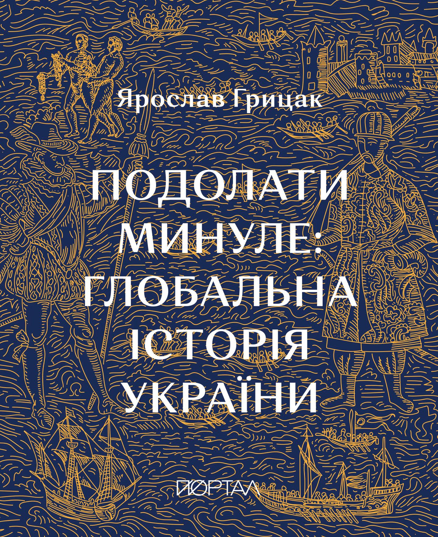 Подолати минуле. Глобальна історія України