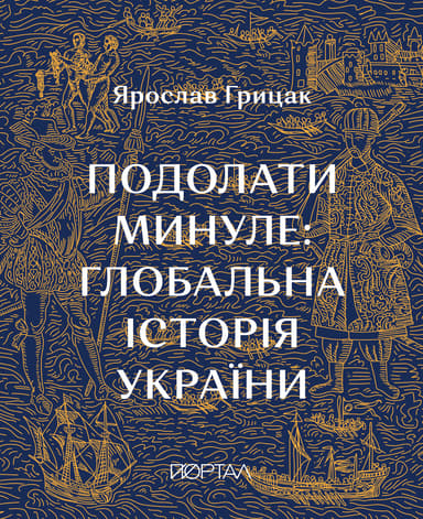 Подолати минуле. Глобальна історія України
