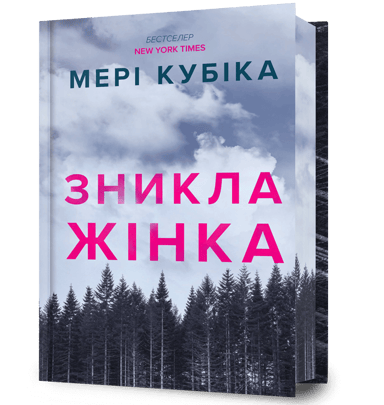 Зникла жінка