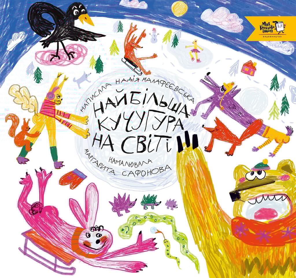 Обкладника "Найбільша кучугура на світі" - 1 Фото Превью "Найбільша кучугура на світі" - Фото №1