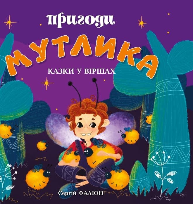 Обкладника "Пригоди Мутлика" - 1 Фото Превью "Пригоди Мутлика" - Фото №1