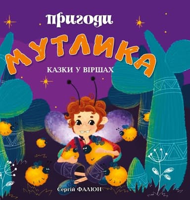 Пригоди Мутлика