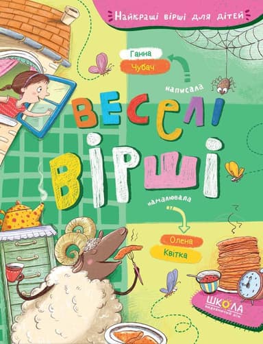 Веселі вірші