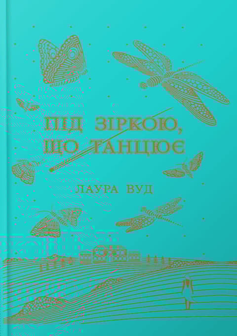 Під зіркою, що танцює - Лаура Вуд - Kebuk